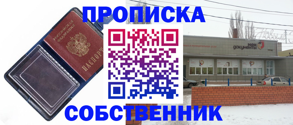 прописка 2025 в Амурске