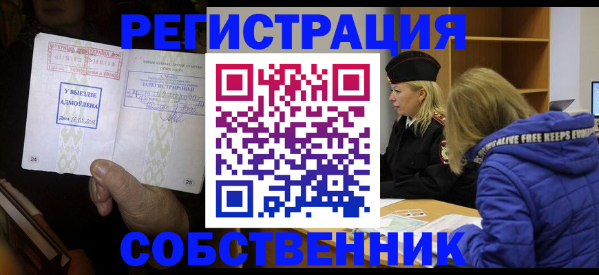 прописка регистрация в Амурске